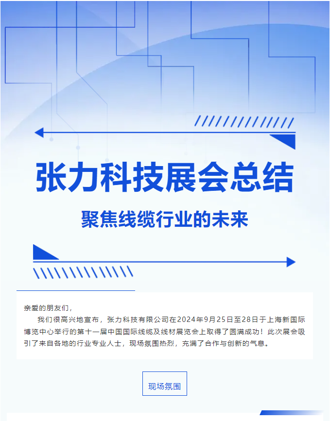 中國國際線纜及線材展覽會/張力科技展會總結(jié)